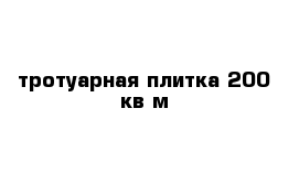 тротуарная плитка 200 кв м